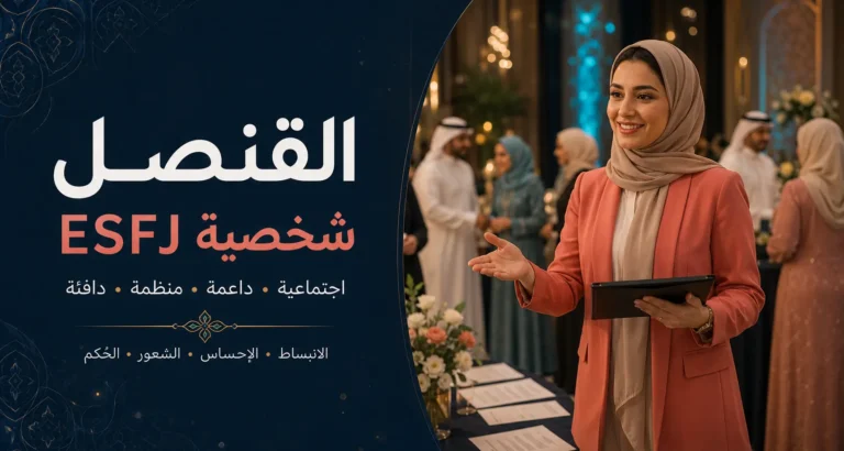 شخصية ESFJ القنصل 6 شخصية ESFJ القنصل