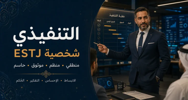 شخصية ESTJ التنفيذي 8 شخصية ESTJ التنفيذي