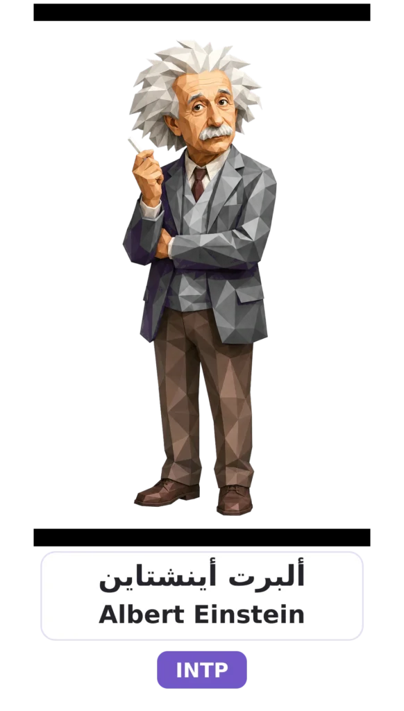 شخصية INTP المنطقي 9 01 albert einstein intp card