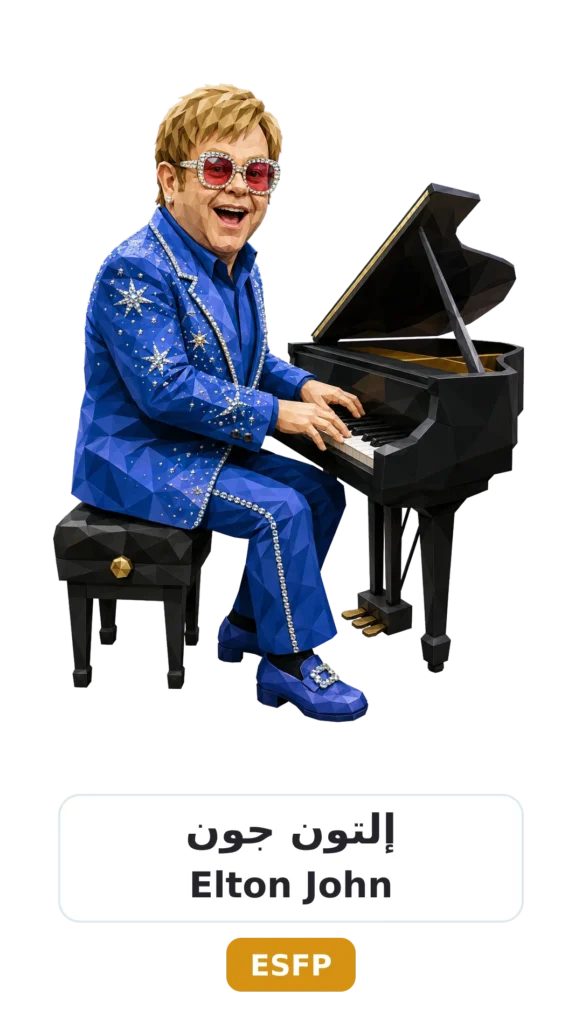 شخصية ESFP المسلّي 9 01 elton john esfp