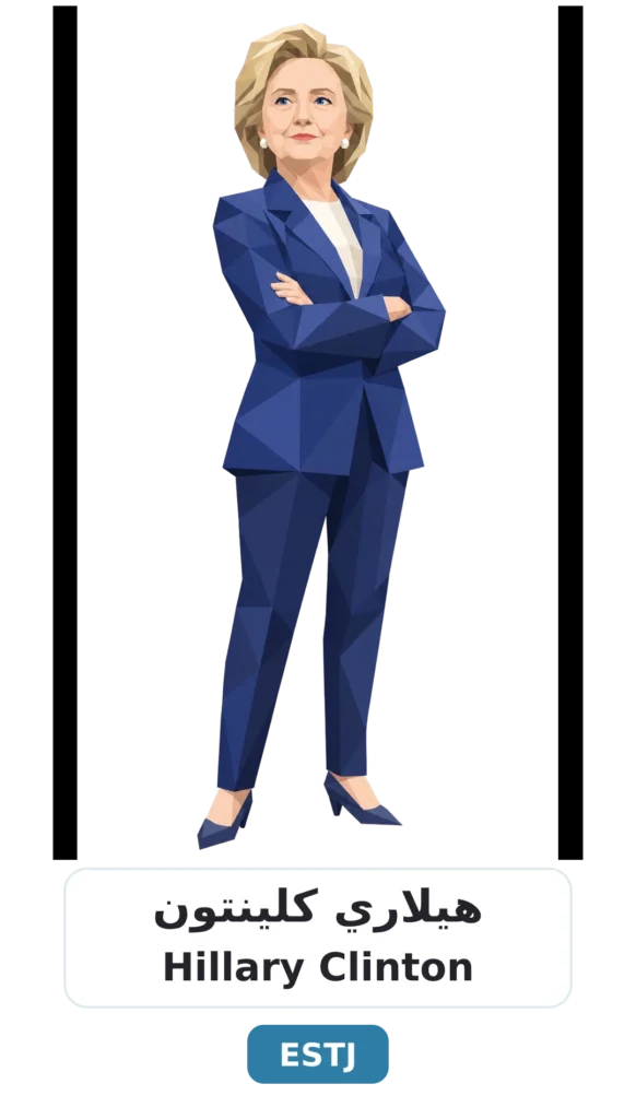 شخصية ESTJ التنفيذي 9 01 hillary clinton estj 1