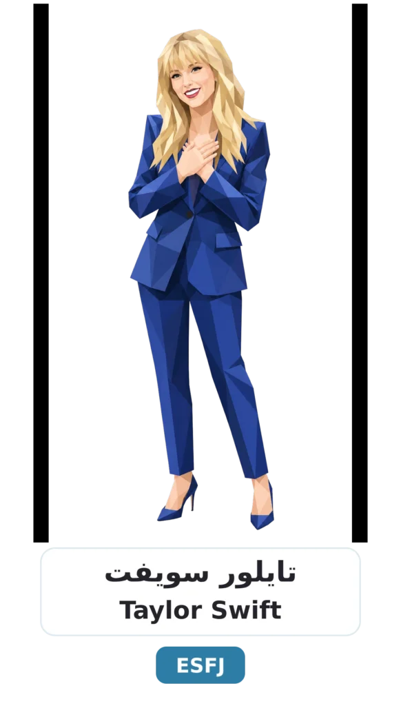 شخصية ESFJ القنصل 9 01 taylor swift esfj 1