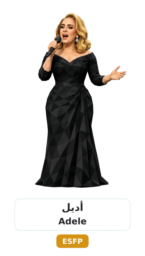 شخصية ESFP المسلّي 10 02 adele esfp
