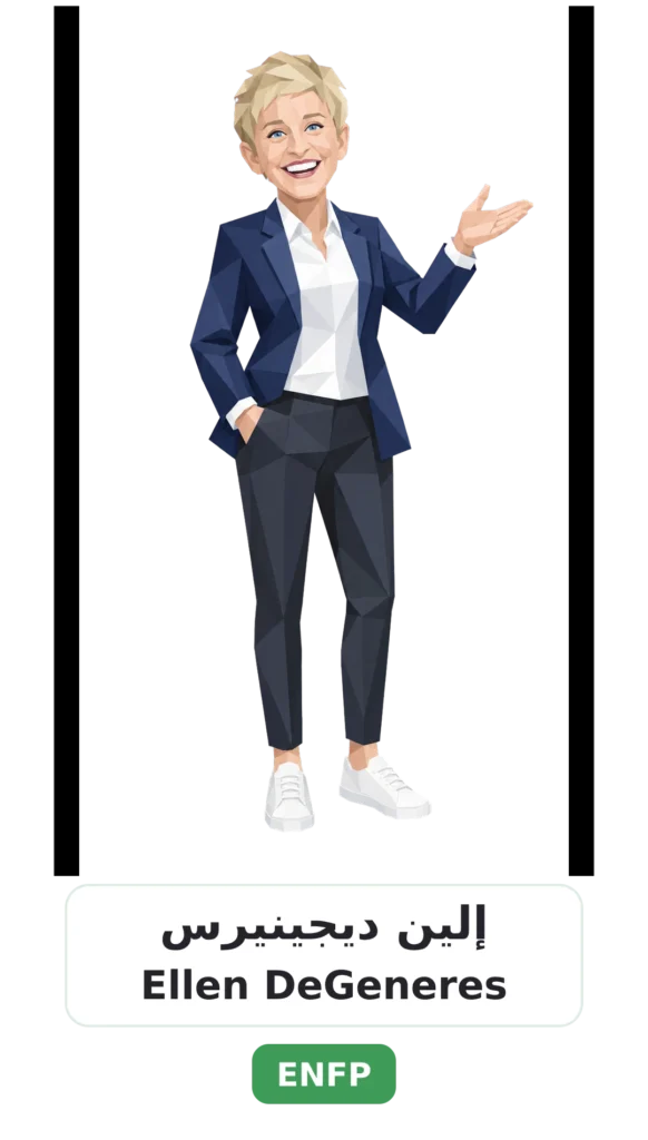 شخصية ENFP المناضل 10 02 ellen degeneres enfp