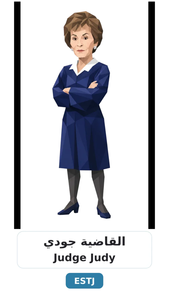 شخصية ESTJ التنفيذي 10 02 judge judy estj 1