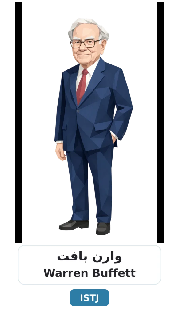 شخصية ISTJ اللوجستي 10 02 warren buffett istj