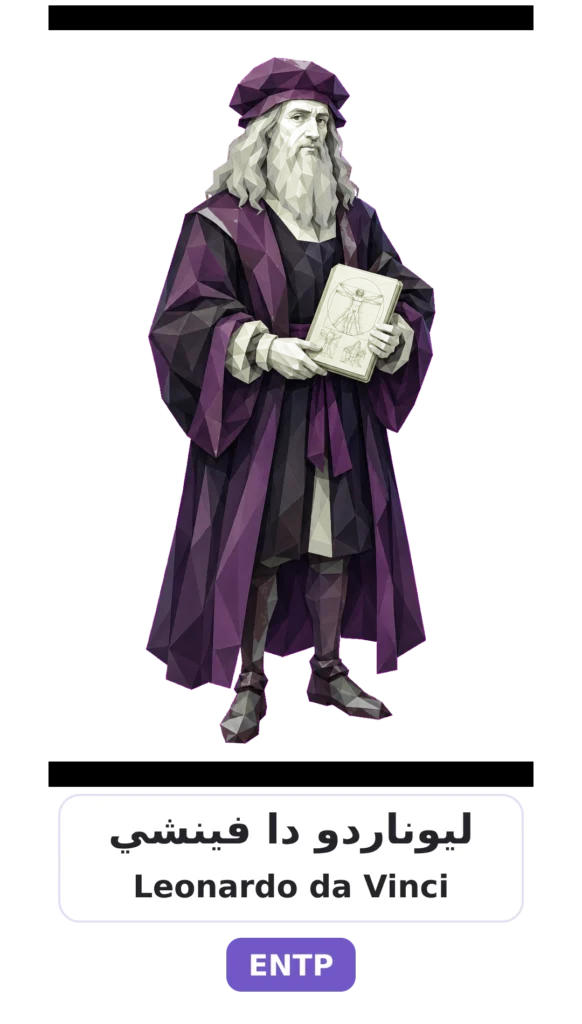 شخصية ENTP المناظر 11 03 leonardo da vinci entp card