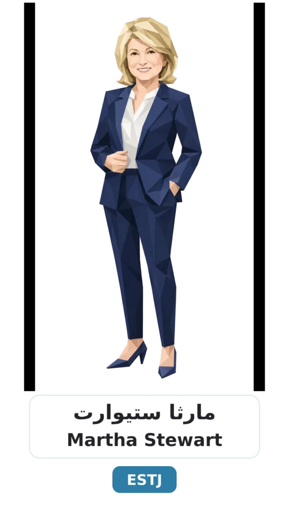 شخصية ESTJ التنفيذي 11 03 martha stewart estj 1