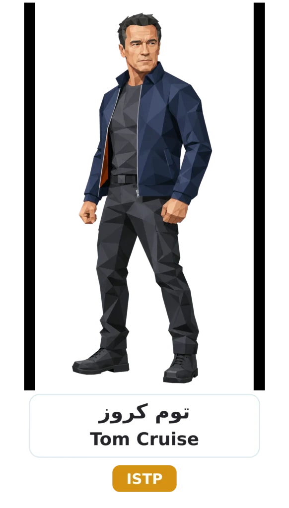 شخصية ISTP الحِرَفي 11 03 tom cruise istp