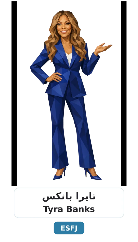 شخصية ESFJ القنصل 11 03 tyra banks esfj 1
