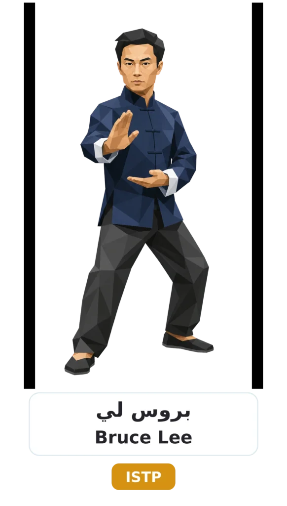 شخصية ISTP الحِرَفي 12 04 bruce lee istp