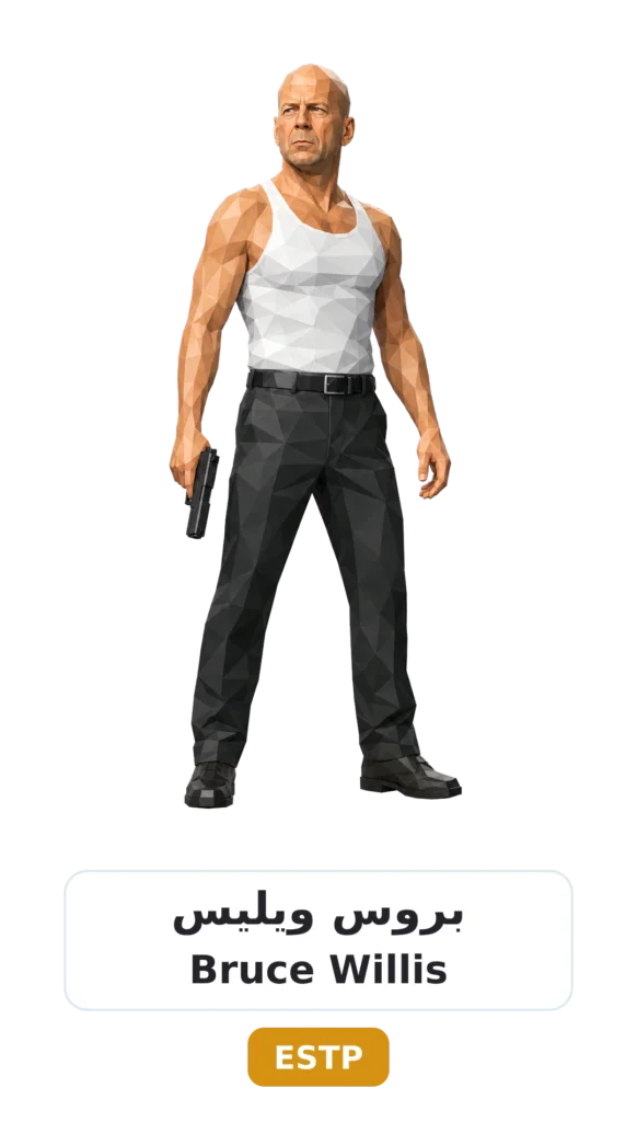 شخصية ESTP رائد الأعمال 12 04 bruce willis estp