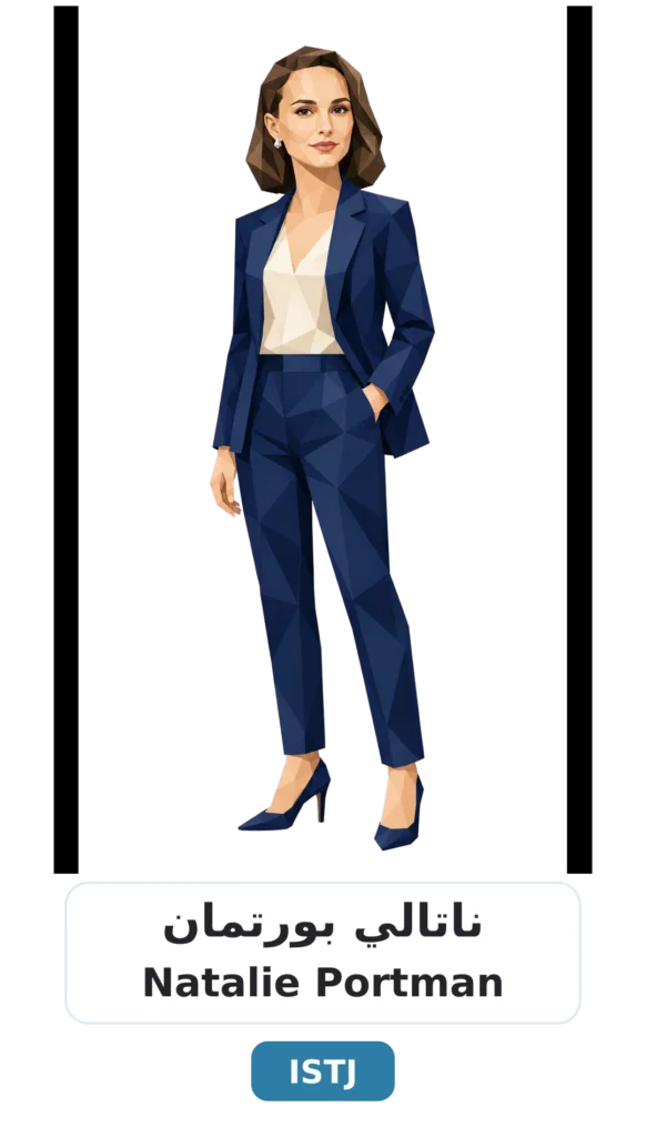 شخصية ISTJ اللوجستي 12 04 natalie portman istj