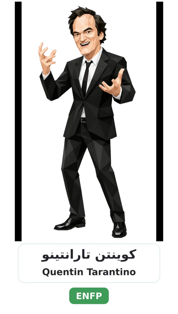 شخصية ENFP المناضل 12 04 quentin tarantino enfp