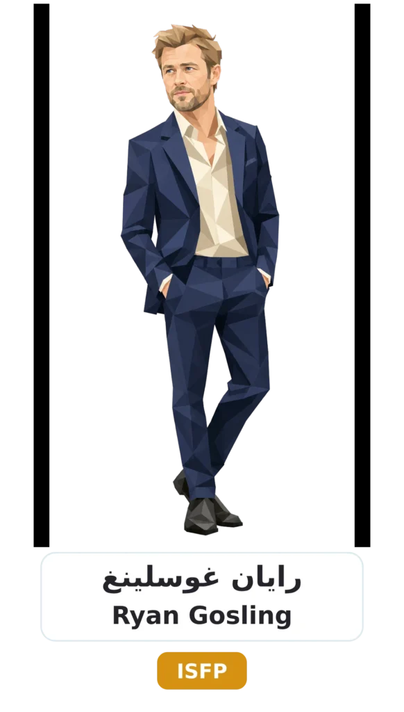 شخصية ISFP المغامر 12 04 ryan gosling isfp