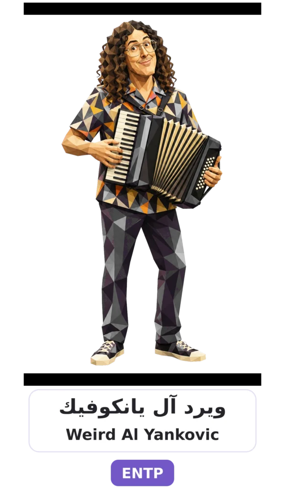 شخصية ENTP المناظر 12 04 weird al yankovic entp card