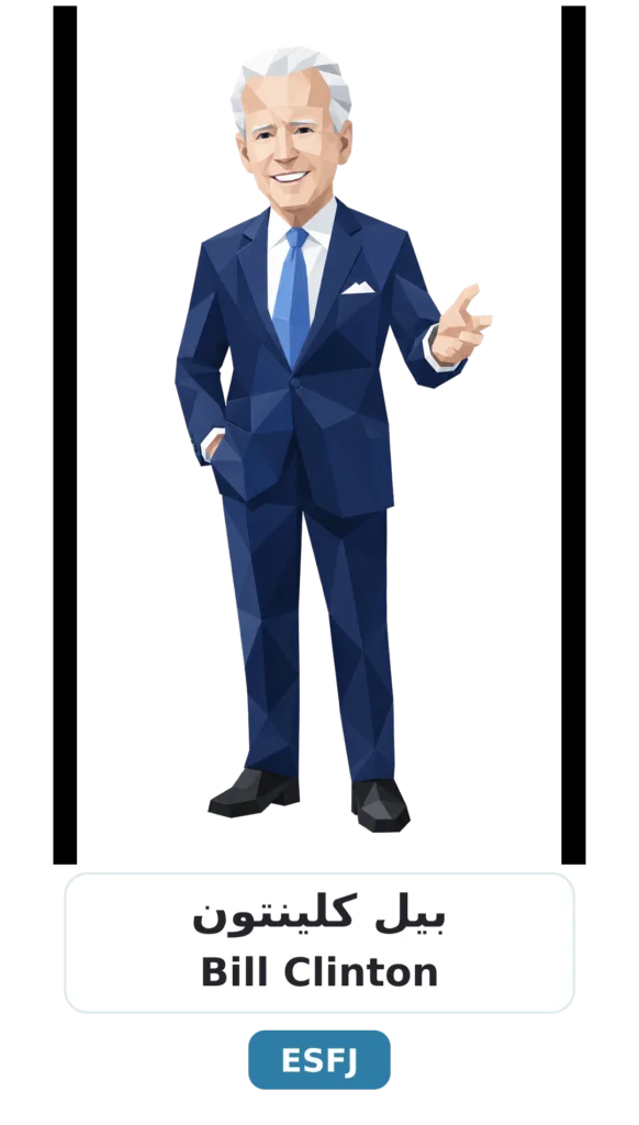 شخصية ESFJ القنصل 14 06 bill clinton esfj 1