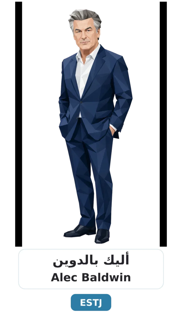 شخصية ESTJ التنفيذي 15 07 alec baldwin estj 1