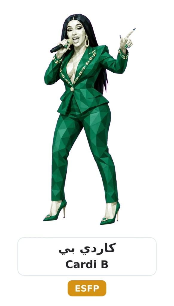 شخصية ESFP المسلّي 15 07 cardi b esfp