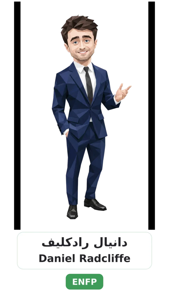 شخصية ENFP المناضل 15 07 daniel radcliffe enfp