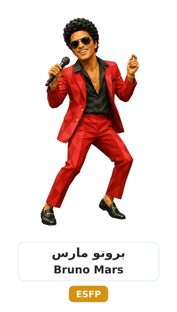 شخصية ESFP المسلّي 16 08 bruno mars esfp