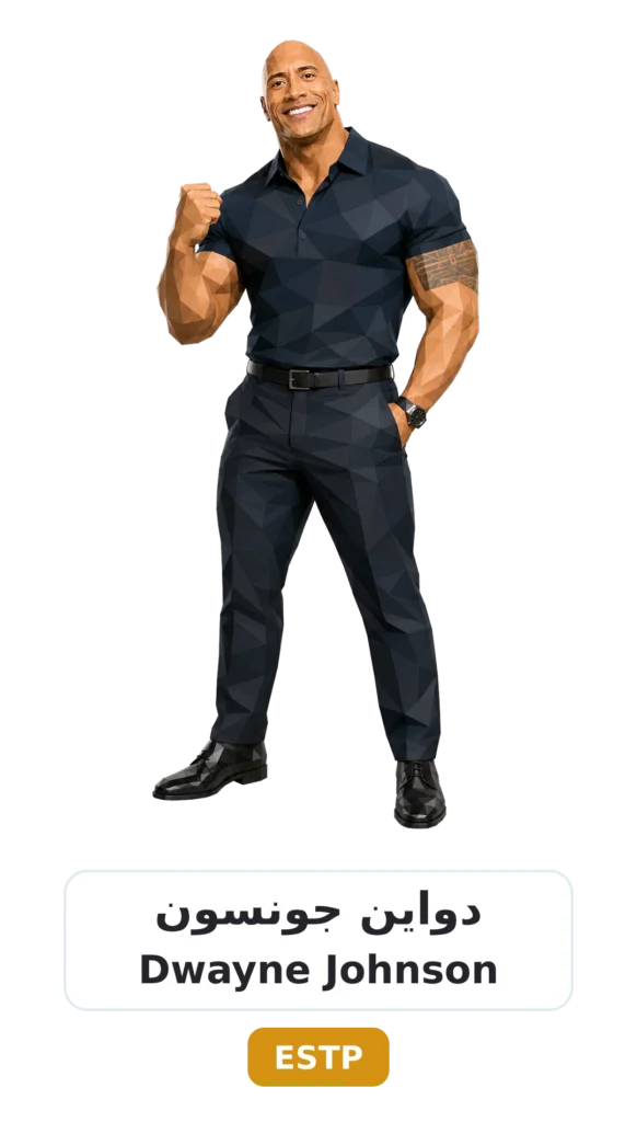 شخصية ESTP رائد الأعمال 16 08 dwayne johnson estp