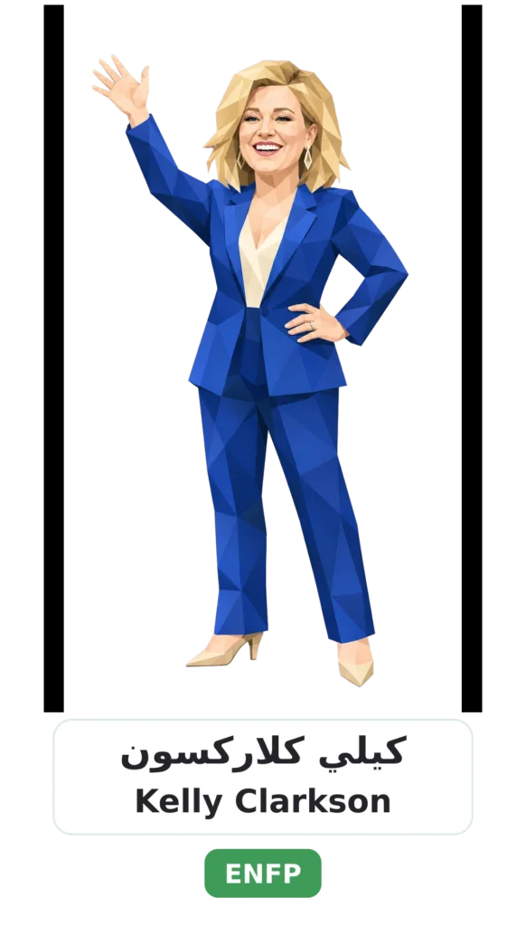شخصية ENFP المناضل 16 08 kelly clarkson enfp