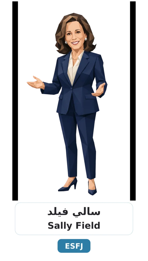 شخصية ESFJ القنصل 16 08 sally field esfj 1
