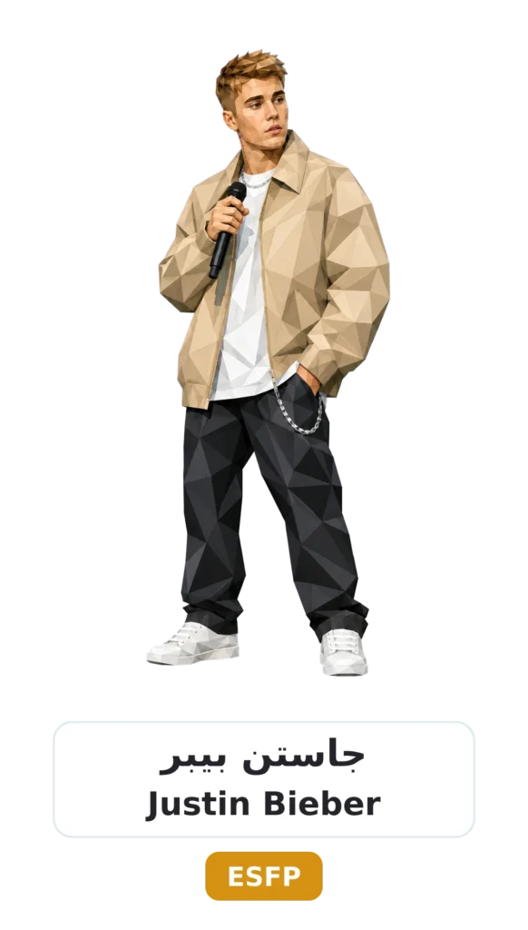 شخصية ESFP المسلّي 17 09 justin bieber esfp