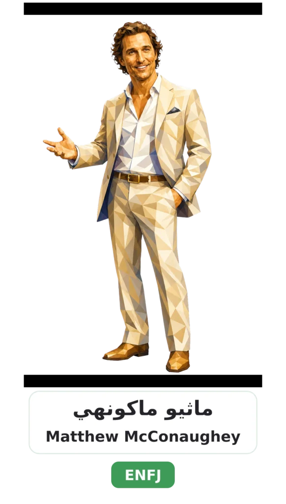 شخصية ENFJ البطل 21 09 matthew mcconaughey enfj
