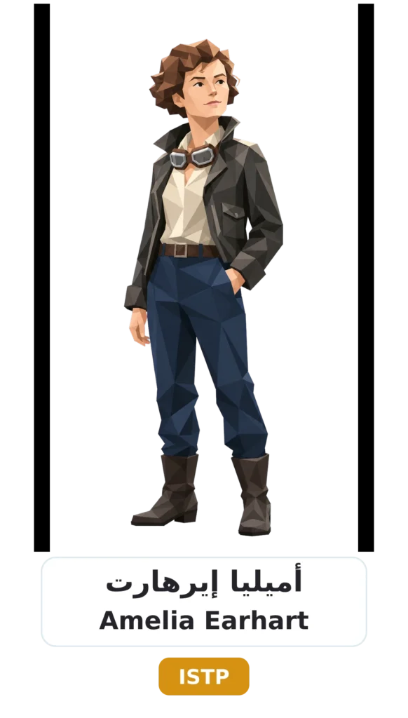شخصية ISTP الحِرَفي 18 10 amelia earhart istp