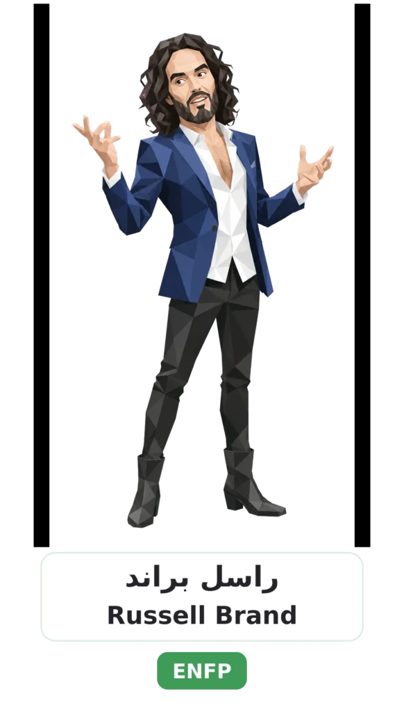 شخصية ENFP المناضل 18 10 russell brand enfp