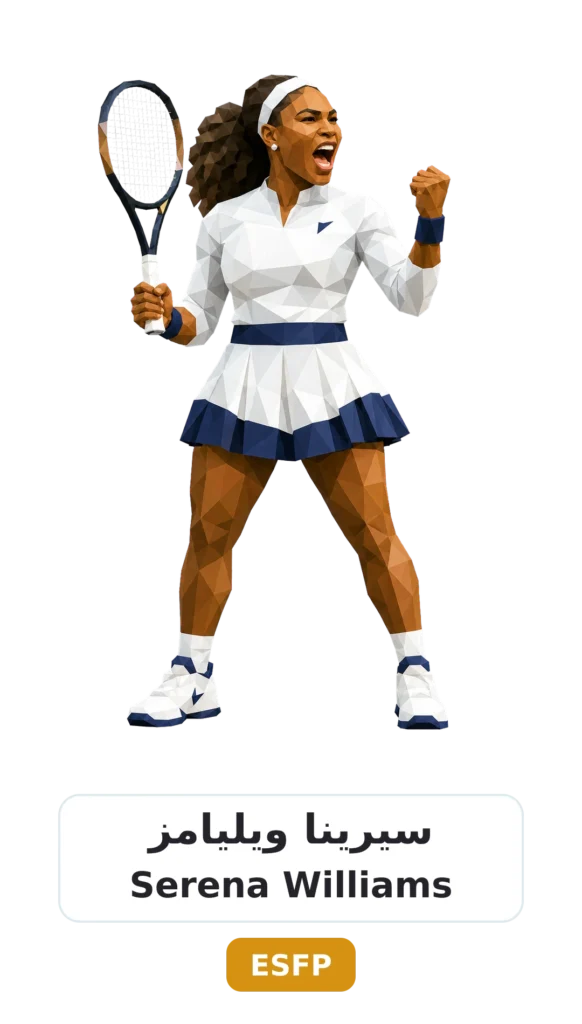 شخصية ESFP المسلّي 18 10 serena williams esfp