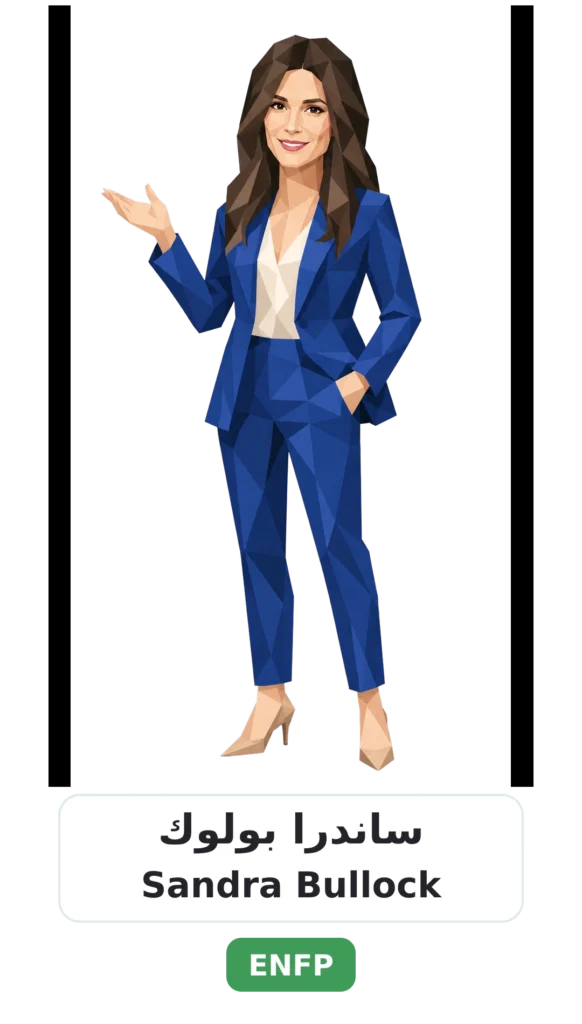 شخصية ENFP المناضل 19 11 sandra bullock enfp