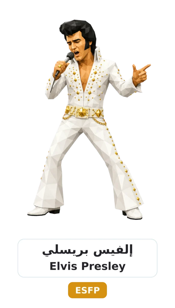 شخصية ESFP المسلّي 20 12 elvis presley esfp