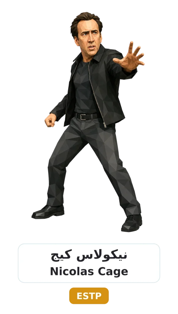 شخصية ESTP رائد الأعمال 23 12 nicolas cage estp