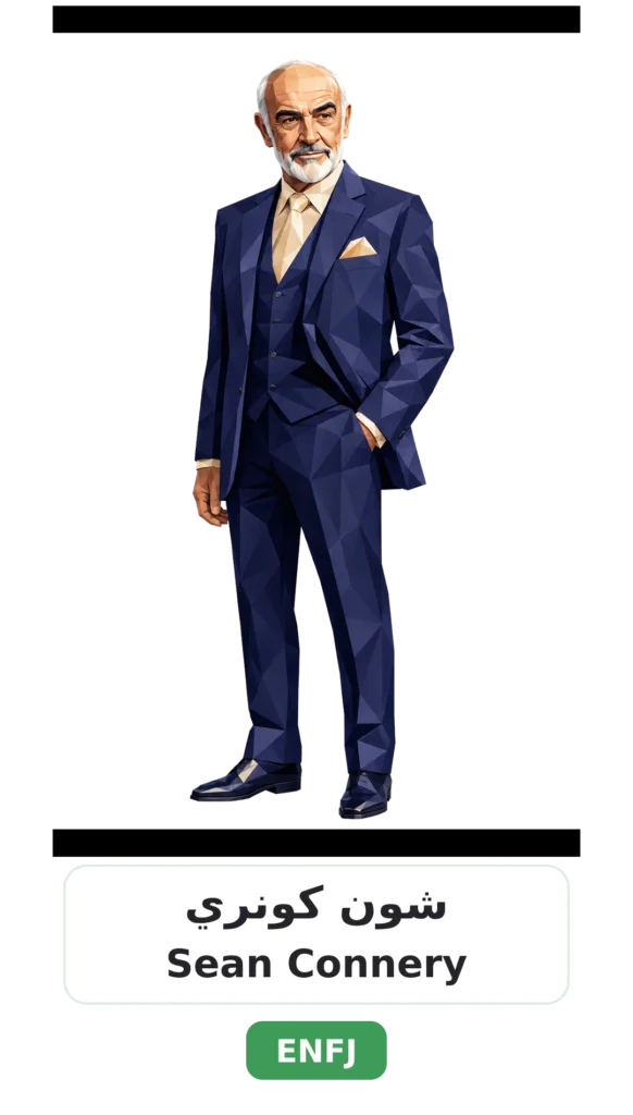 شخصية ENFJ البطل 23 12 sean connery enfj