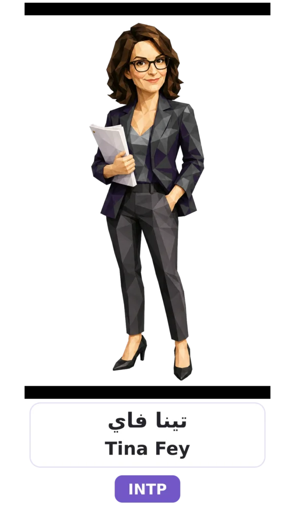 شخصية INTP المنطقي 21 13 tina fey intp card