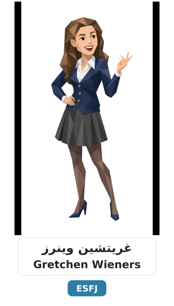 شخصية ESFJ القنصل 21 14 gretchen wieners esfj