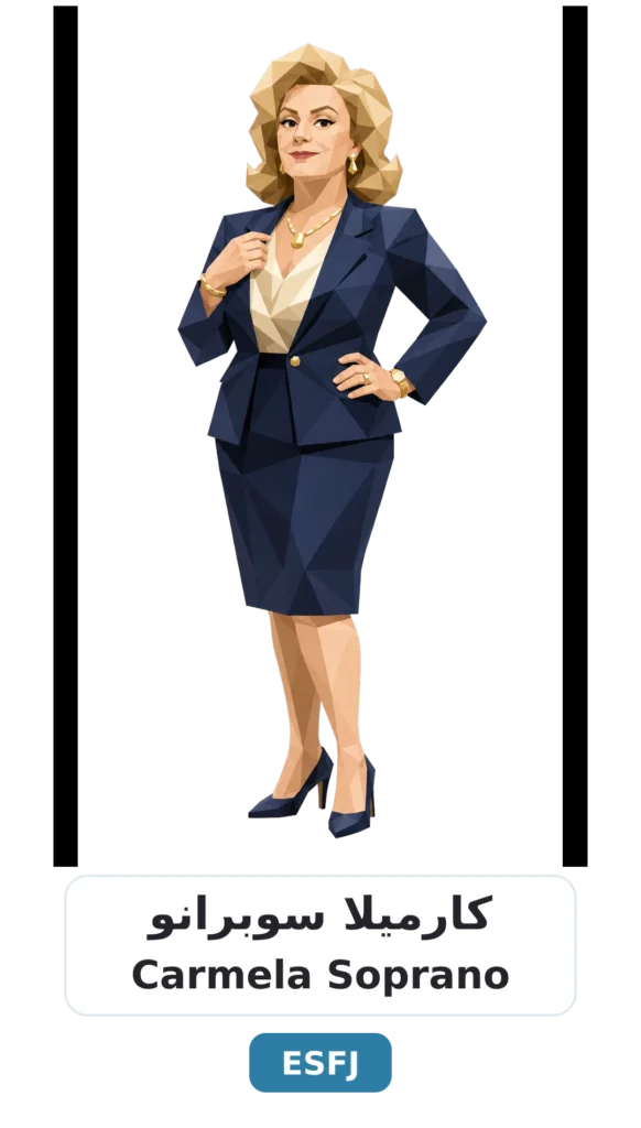 شخصية ESFJ القنصل 22 15 carmela soprano esfj