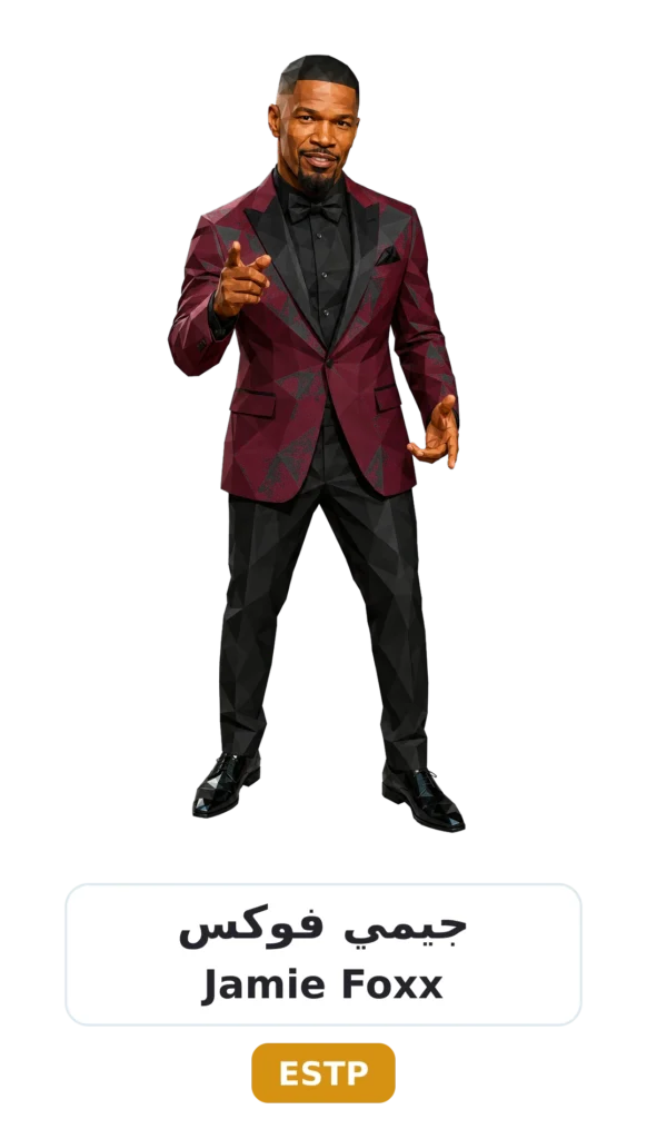شخصية ESTP رائد الأعمال 21 15 jamie foxx estp