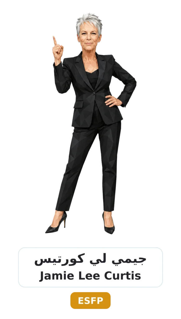 شخصية ESFP المسلّي 22 15 jamie lee curtis esfp
