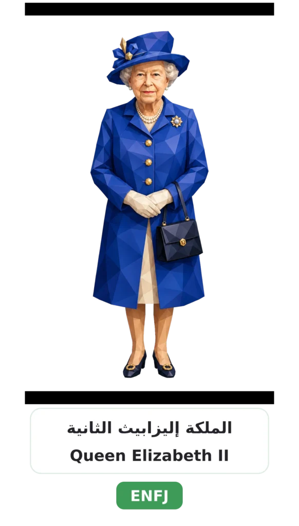 شخصية ENFJ البطل 19 15 queen elizabeth ii enfj