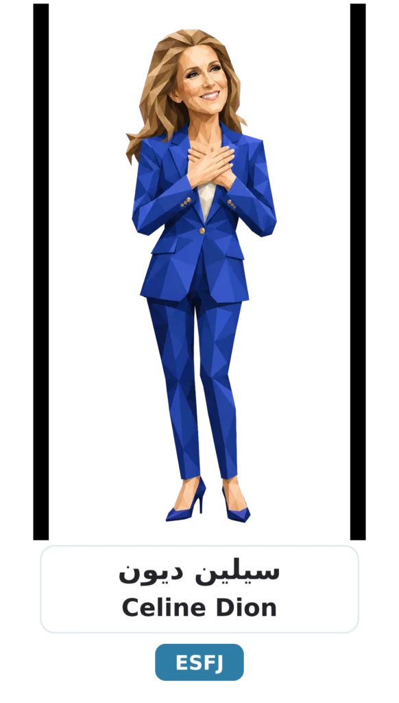 شخصية ESFJ القنصل 23 16 celine dion esfj