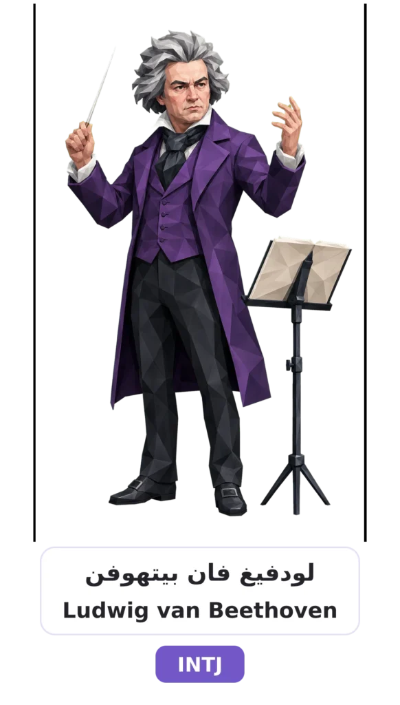 شخصية INTJ المعماري 23 16 ludwig van beethoven intj card
