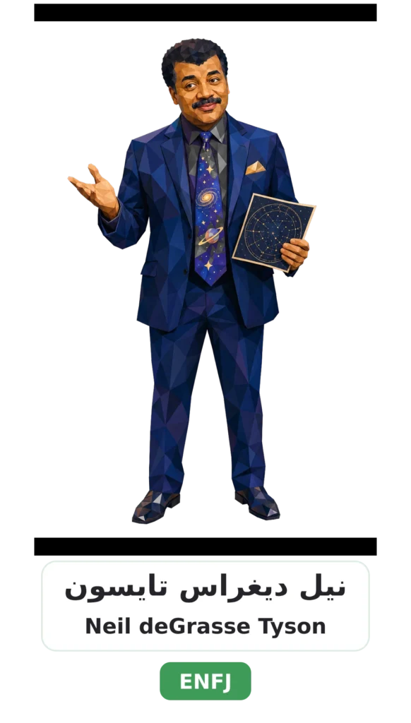 شخصية ENFJ البطل 20 16 neil degrasse tyson enfj
